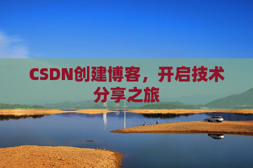 CSDN创建博客,开启技术分享之旅